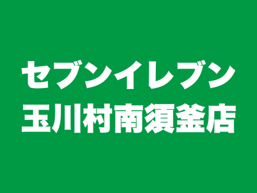 セブンイレブン玉川村南須釜店
